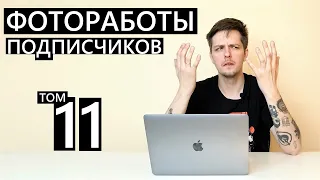 Фотоработы подписчиков ВЫПУСК 11) В очредной раз о ваших прекрасных фото!