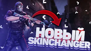 НОВЫЙ СКИН ЧЕНДЖЕР БЕЗ VAC BAN // КАК СКАЧАТЬ НОВЫЙ SKINCHANGER // ЛУЧШИЙ СКИНЧЕНДЖЕР для CS:GO