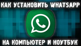 Как Установить WhatsApp на Компьютер Ноутбук ✅ Как Скачать Ватсап на ПК 2022 🔥