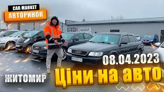 08.04.2023 🚘  Огляд цін на авто з пробігом в Житомирі | CAR MARKET