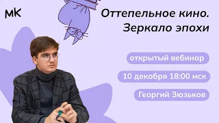 Оттепельное кино. Зеркало эпохи | Олимпиады по истории | мейнкурс