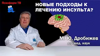 Новые подходы к лечению инсульта?