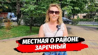 МЕСТНАЯ О РАЙОНЕ ЗАРЕЧНЫЙ СОЧИ ▪︎ АК ЦЕНТРАЛЬНЫЙ ОБЗОР ▪︎ НЕДВИЖИМОСТЬ В СОЧИ