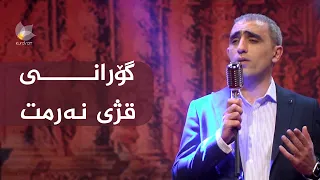 گۆرانی :قژی نەرمت" بە دەنگی ڕەوا جەمال