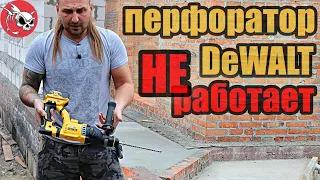 Проблемы с перфоратором DEWALT DCH263