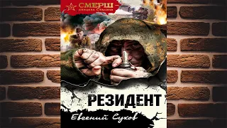 Резидент  (Евгений Сухов) Аудиокнига