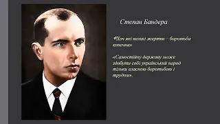 Боротьба ще не завершена...УПА- 80 років