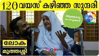 ലോക മുത്തശ്ശി മലപ്പുറത്ത്കാരിയാണ് | Oldest Person in the World; Kunjeerumma | M Castle