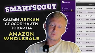 Ищем поставщиков товаров для Amazon Wholesale! Как найти товар с помощью SmartScout ?