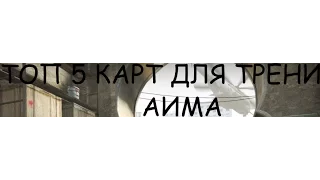 топ 5 карт для тренировки аима в CS:GO