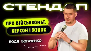 Бодя Богаченко. Стендап про військомат, жінок і Херсон.