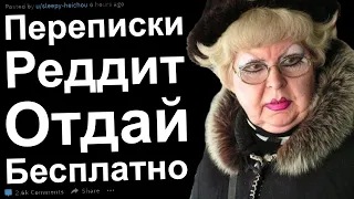 Переписки Реддит Отдай бесплатно. Яжемамки и халявщики получают по заслугам