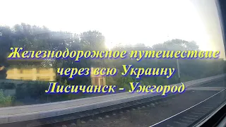 Великое Железнодорожное путешествие через всю Украину на поезде Лисичанск - Ужгород под стук колес