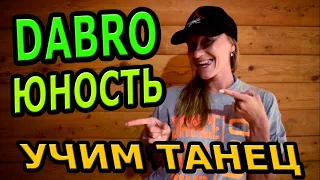 УЧИМ ТАНЕЦ! Dabro - Юность