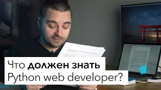 Что должен знать Python веб-разработчик для приёма на работу?