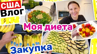 США Закупка продуктов с Вовой Готовлю салат Лучшая диета Семейный Влог Big big family in the USA