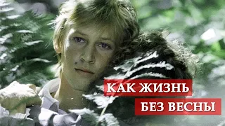 Как жизнь без весны (песня из кинофильма "Гардемарины, вперед!")