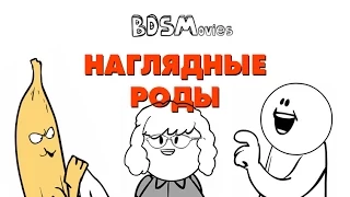 Наглядные роды - BDSMovies