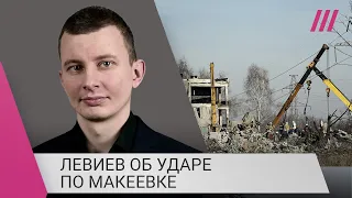 «Погибло порядка 100»: Левиев о версиях удара по мобилизованным РФ в Макеевке