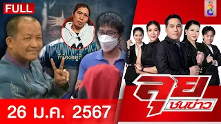 รายการลุยชนข่าว 26 ม.ค. 67 | FULL EP | ลุยชนข่าว ออนไลน์ | ข่าวช่อง 8