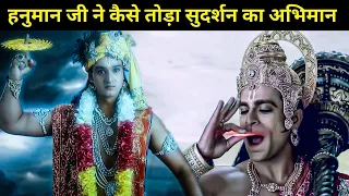 Hanuman vs Krishna's Sudarshan Chakra : कैसे बजरंगबली ने गरुड़, सुदर्शन और सत्यभामा का अभिमान तोड़ा