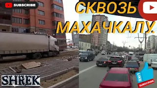 Сквозь Махачкалу