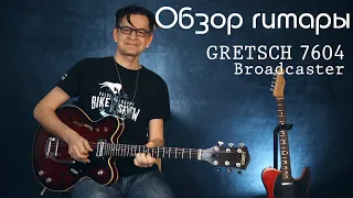 Обзор гитары Gretsch 7604 Broadcaster. Юрий Кривошеин и Дмитрий Смагин.