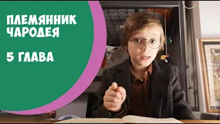 Хроники Нарнии. Племянник чародея. 5 глава