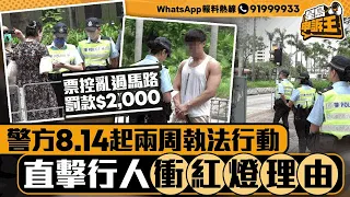 警方8.14起兩周執法行動票控亂過馬路罰$2,000 直擊市民衝紅燈理由｜星島申訴王｜亂過馬路｜票控｜衝紅燈｜警方｜星島頭條