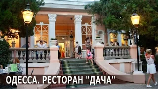 Одесса. Ресторан "Дача"