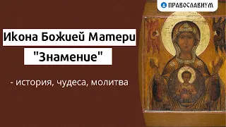 Икона Божией Матери “Знамение” — история, чудеса, молитва