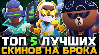 ТОП 5 ЛУЧШИХ СКИНОВ НА БРОКА В BRAWL STARS!