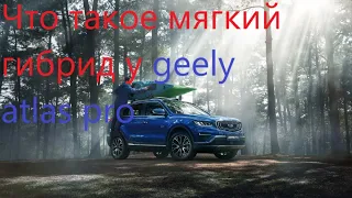 Мягкий гибрид на кроссовере Geely Atlas Pro. Разбираемся, как это работает