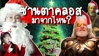 ซานตาคลอสมาจากไหน? | Point of View