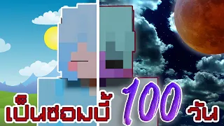 เอาชีวิตรอด 100 วัน เป็นซอมบี้ ใน Minecraft