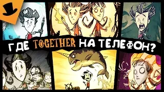 ПОЧЕМУ НЕТ Don't Starve Together НА МОБИЛЬНЫХ УСТРОЙСТВАХ?