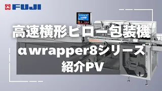 高速横形ピロー包装機　αwrapper８シリーズ紹介PV