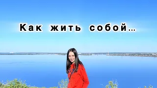 ПРОСНИСЬ К ТОМУ, КТО ТЫ ЕСТЬ!!!