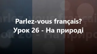 Французька мова: Урок 26 - На природі