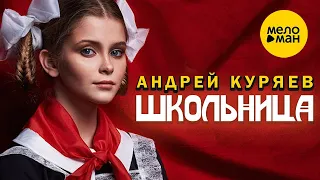 Андрей Куряев - Школьница ♥ ПЕСНИ СПЕТЫЕ СЕРДЦЕМ ♥ 12+
