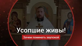 Усопшие люди живы! Зачем поминать заупокой