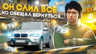 ОН СЛИЛ ВСЕ СВОЁ ИМУЩЕСТВО НА ГТА 5 РП. С НУЛЯ ДО ЛСК НА GTA 5 RP