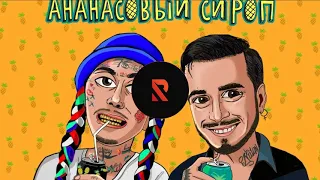 Natan & Ганвест - Ананасовый сироп (XIMONT BITTRACK CLUB REMIX)