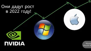 Когда покупать акции Nvidia,Apple,Microsoft?Компании -на них можно заработать в 2022 $NVDA$AAPL$MSFT