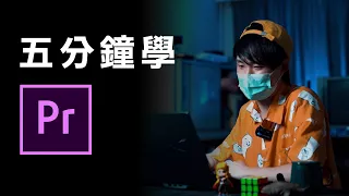 【Premiere Pro剪片教學(1)】5分鐘學Premiere Pro(實用基本功能)  ︳香港傷殘青年協會  ︳Learn Premiere Pro in 5 minutes