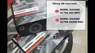 Morel радует всегда! Обзор новой SQ акустики Morel Maximo Ultra MK2 и Morel Maximo Ultra HE MK2