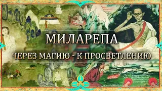 Миларепа: Через Магию – к Просветлению