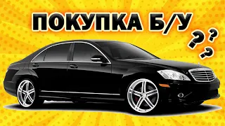 Покупка БУ Мерседес S-класс W221 - упавшая пневма и прочее на что обратить внимание!