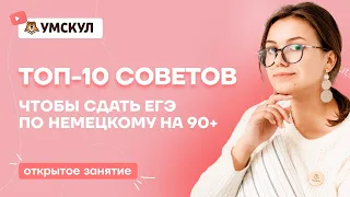 Топ-10 советов, чтобы сдать ЕГЭ по немецкому на 90+ | Немецкий язык ЕГЭ 2022 | Умскул