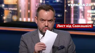 ⚡️ЕКСКЛЮЗИВ! Ведучий зачитав лист Саакашвілі програмі "Час Голованова"